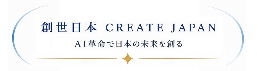 創世日本　CREATE JAPAN　AI革命で日本の未来を創る
